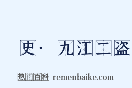桯史·九江二盗是什么意思的图片